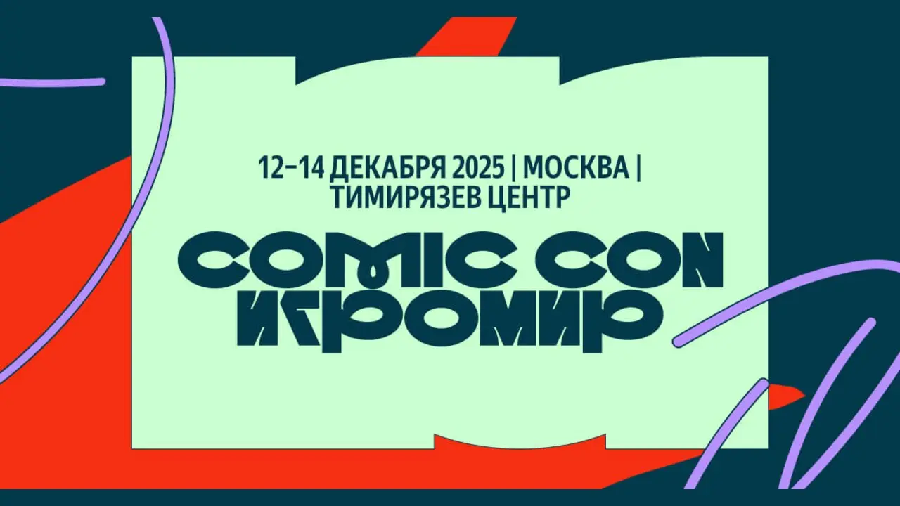 Comic Con Игромир 2026