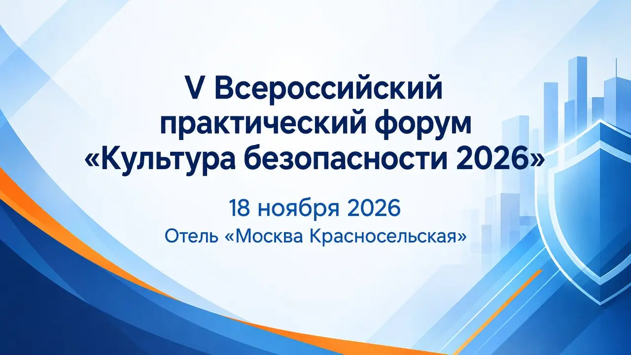 V Всероссийский практический форум «Культура безопасности 2026»