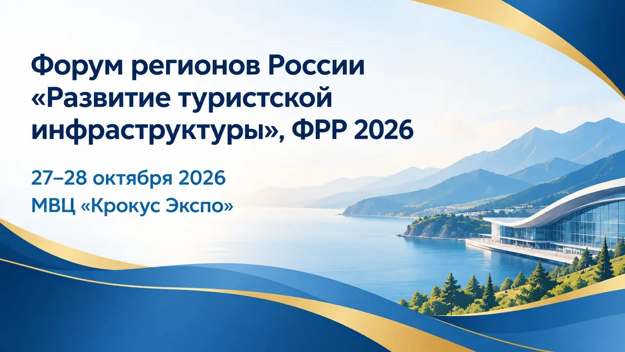 Форум регионов России «Развитие туристской инфраструктуры», ФРР 2026