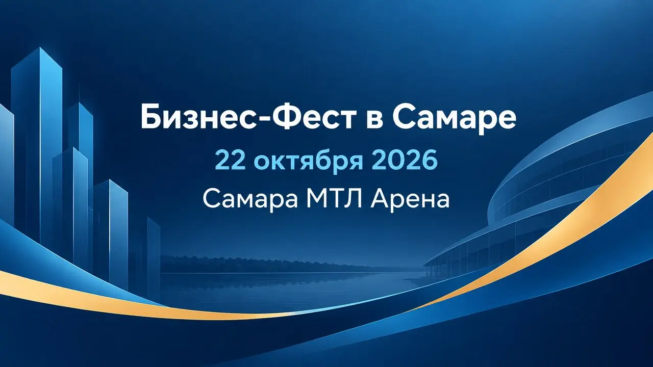 Бизнес-Фест в Самаре