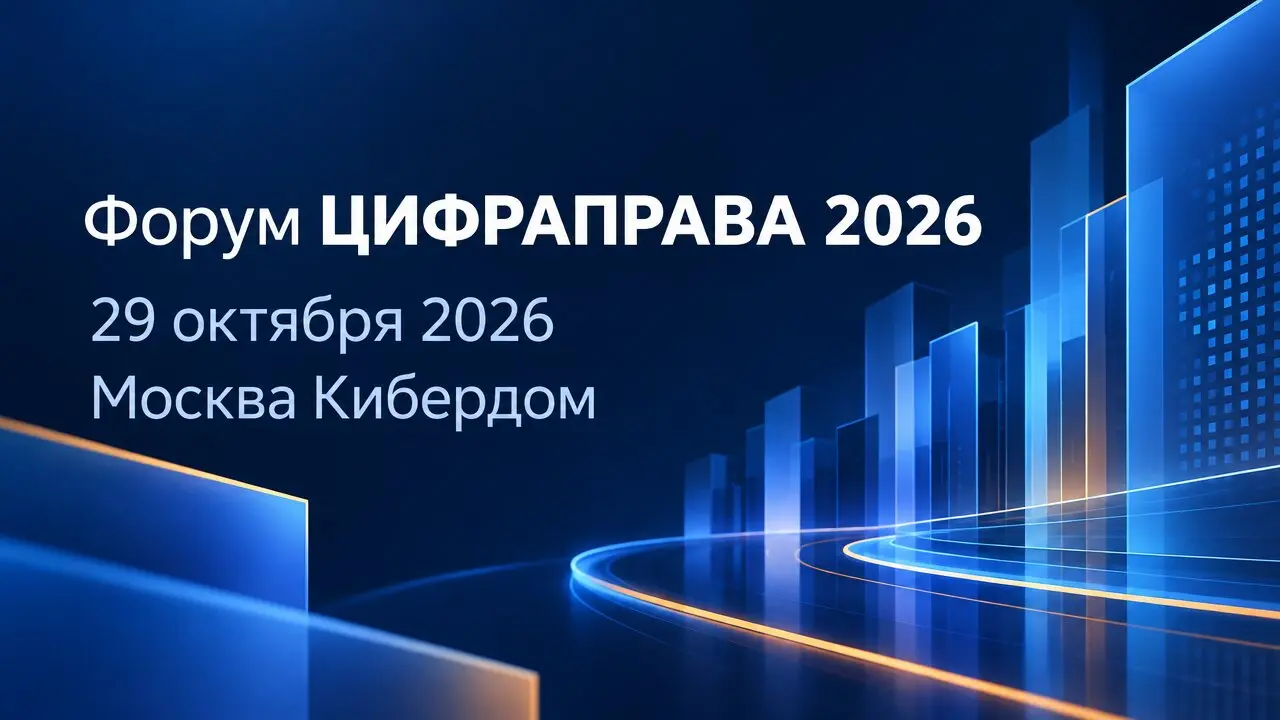 Форум ЦИФРАПРАВА 2026