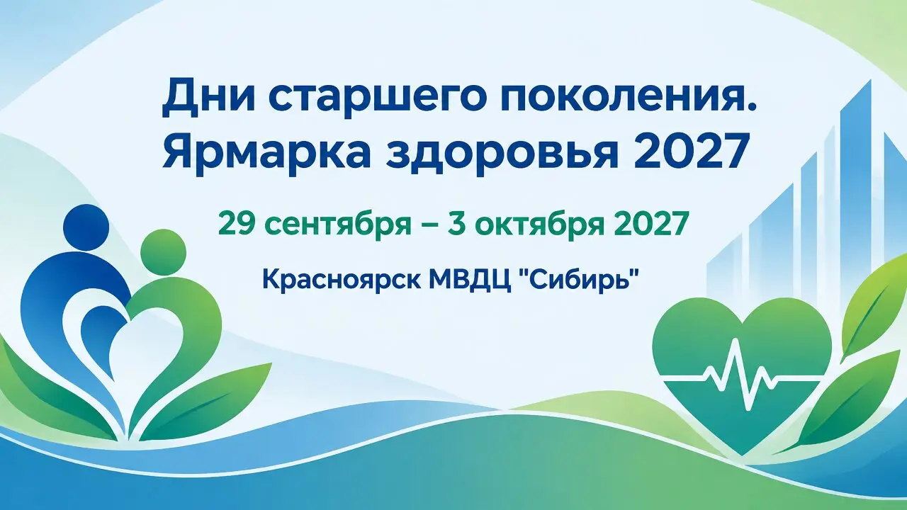 Дни старшего поколения. Ярмарка здоровья 2027