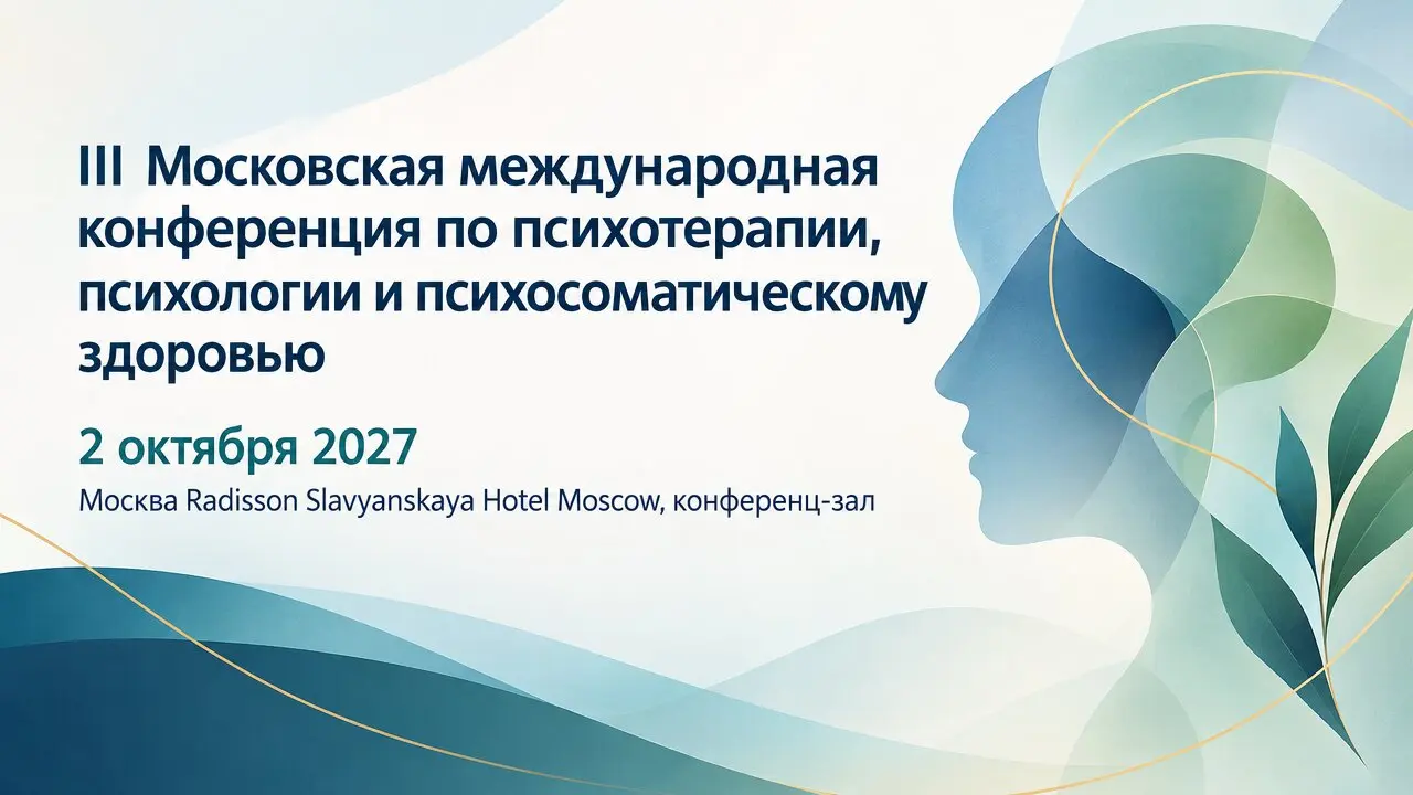 III Московская международная конференция по психотерапии, психологии и психосоматическому здоровью
