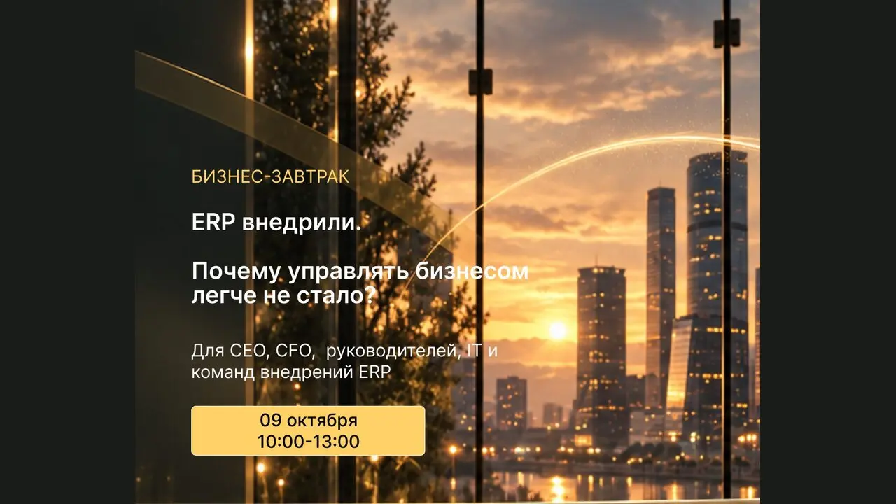 Бизнес-завтрак «ERP внедрили. Почему управлять бизнесом легче не стало?»