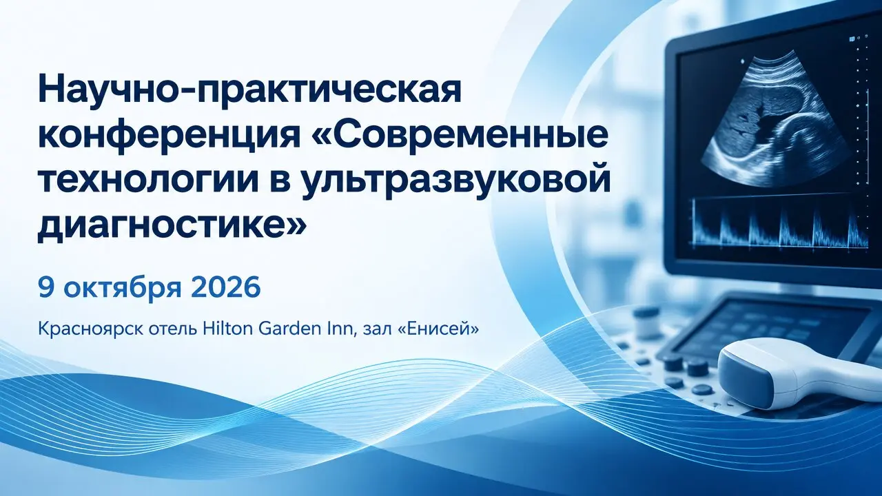 Научно-практическая конференция «Современные технологии в ультразвуковой диагностике»