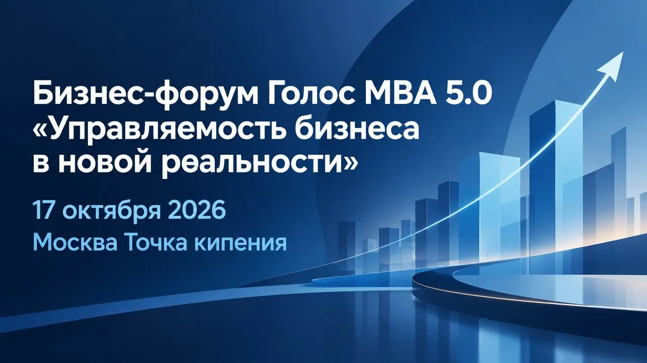 Бизнес-форум Голос МВА 5.0 «Управляемость бизнеса в новой реальности»