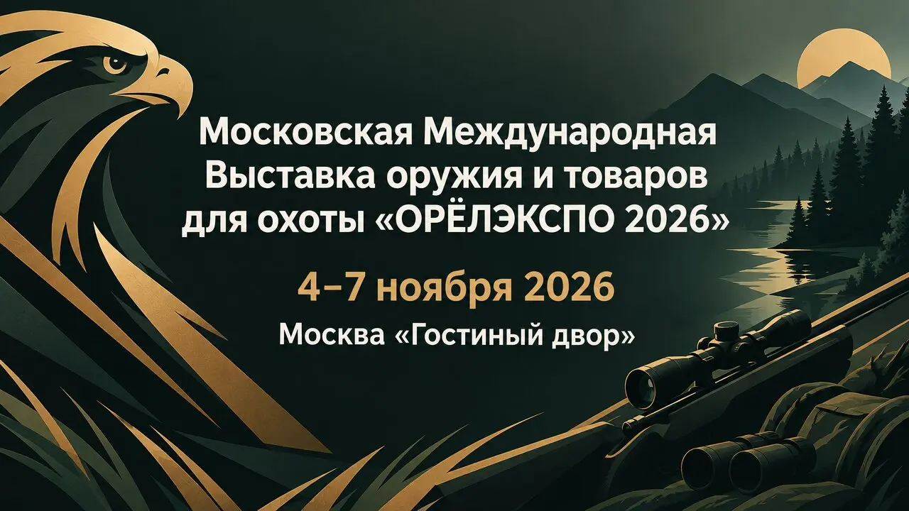 Московская Международная Выставка оружия и товаров для охоты «ОРЁЛЭКСПО 2026»
