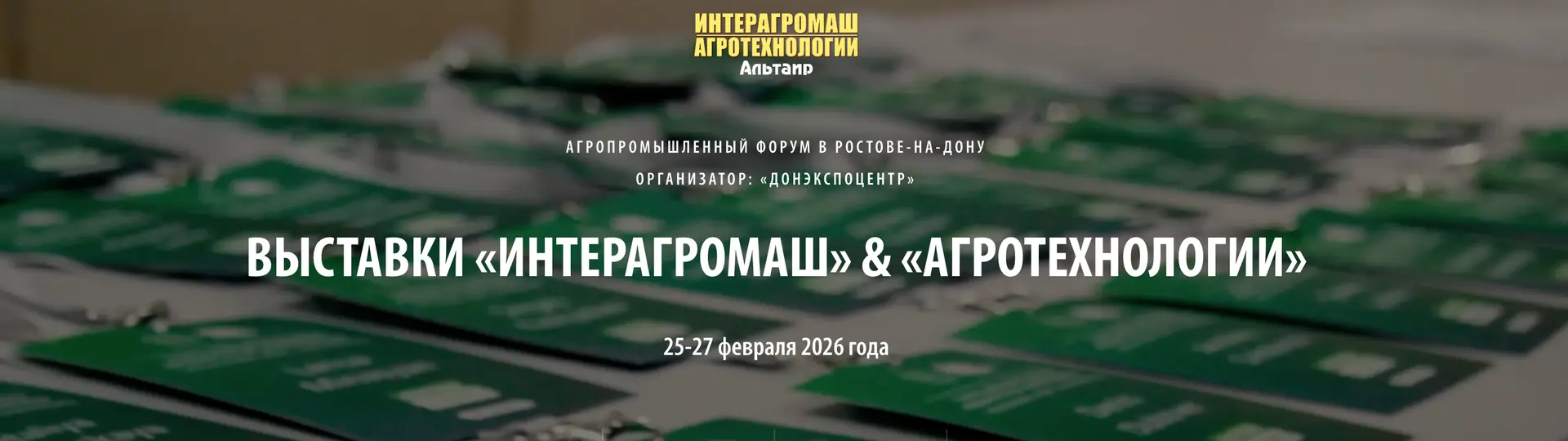 Интерагромаш & Агротехнологии 2026