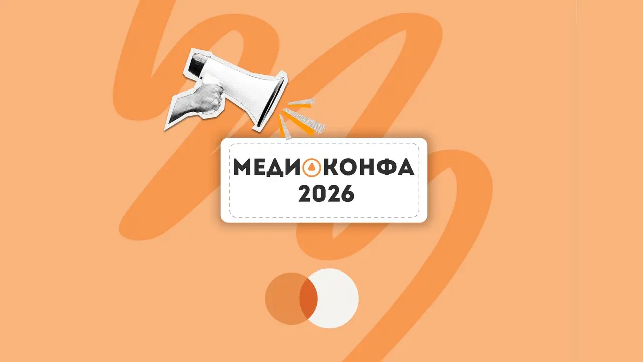 МЕДИАКОНФА 2026