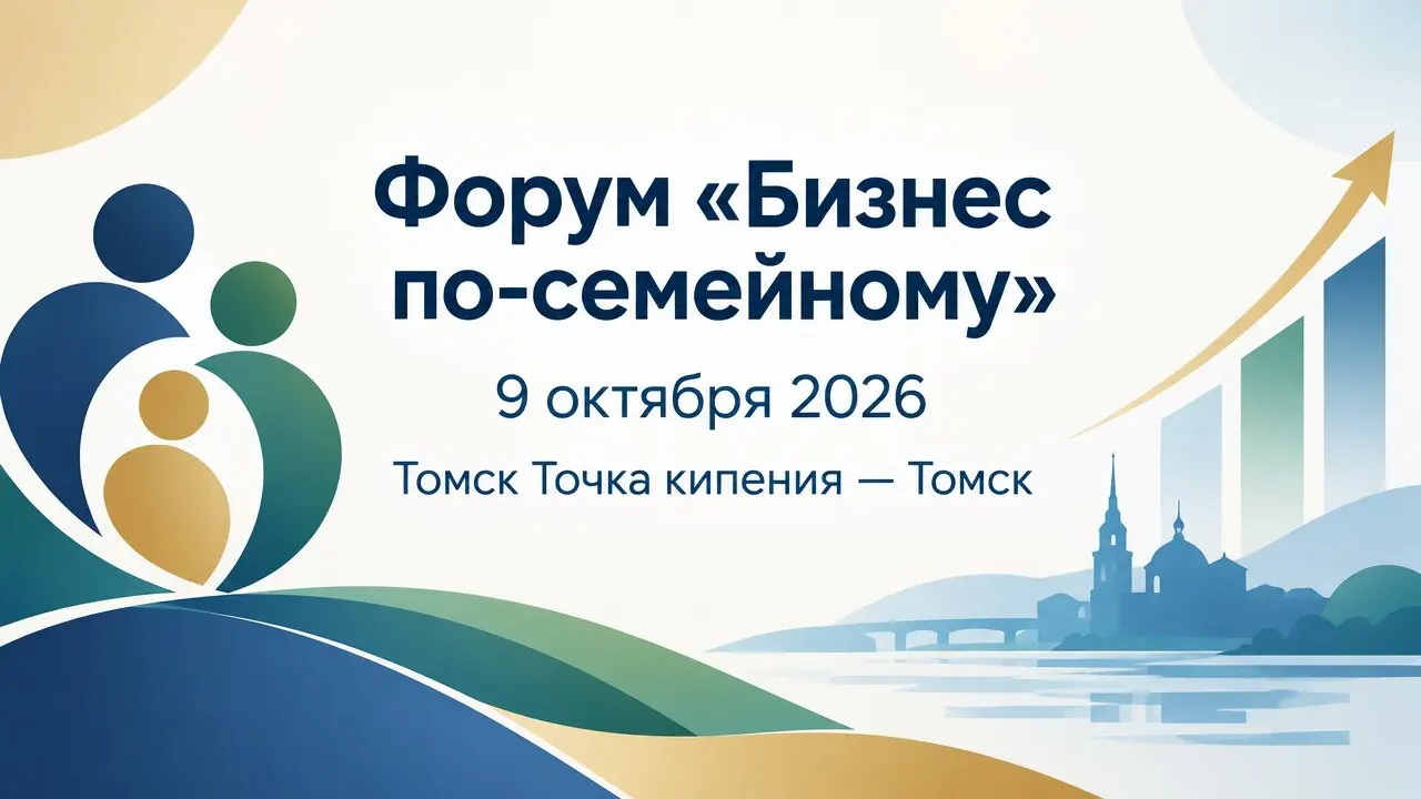 Форум «Бизнес по-семейному»