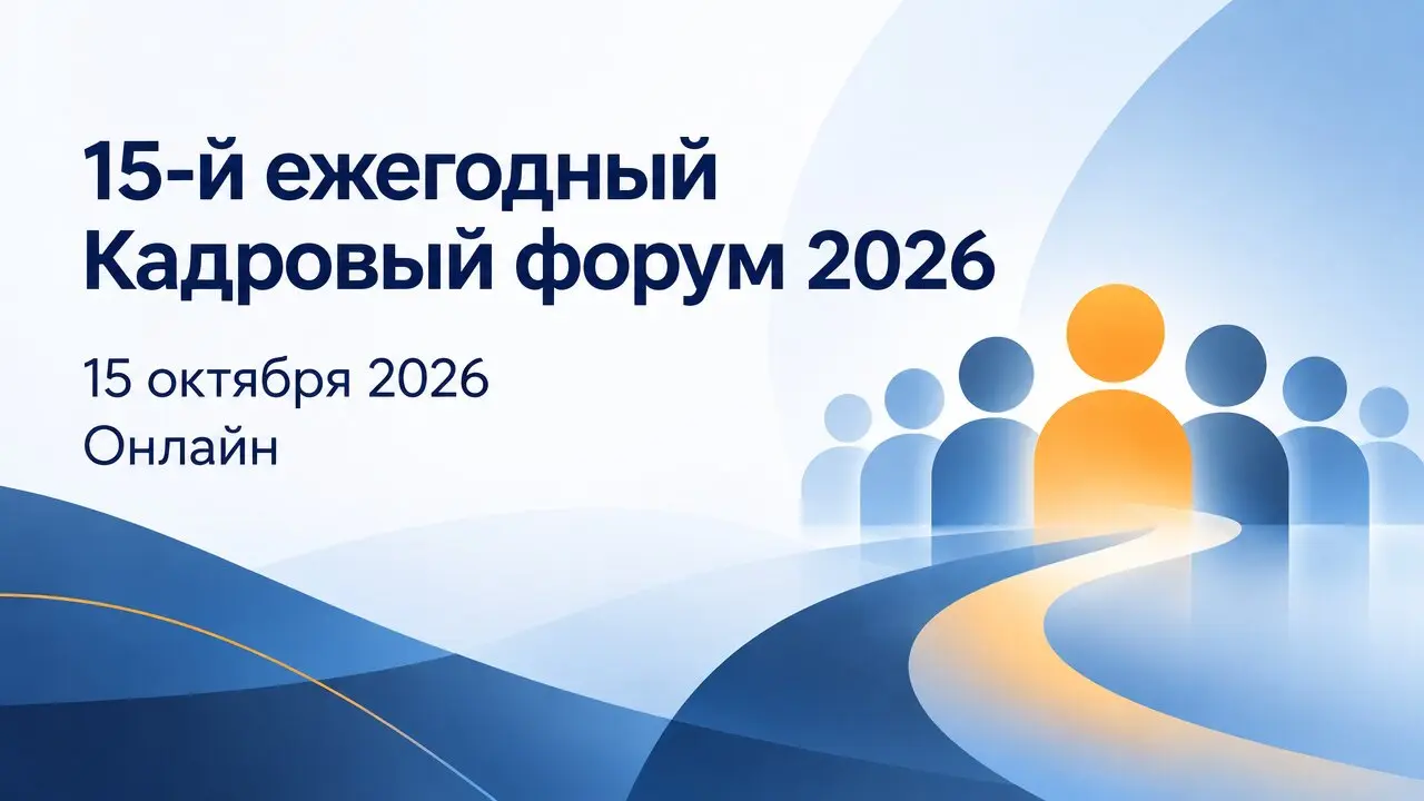 15-й ежегодный Кадровый форум 2026