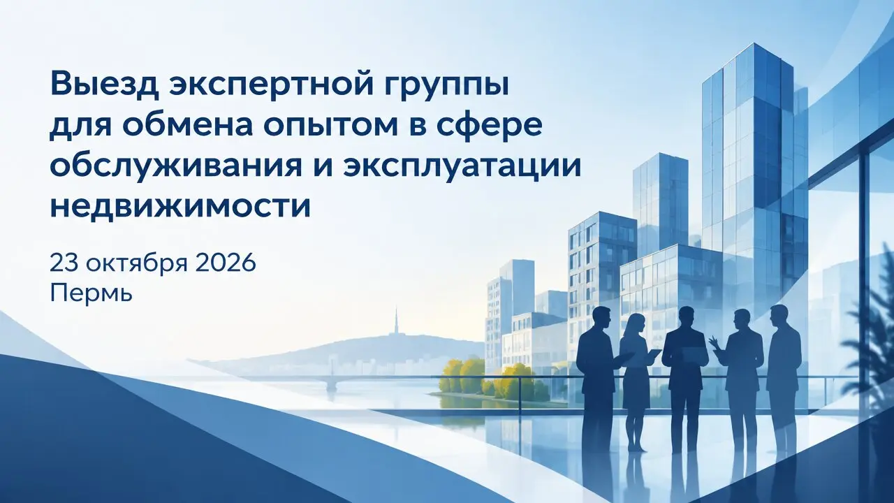 Выезд экспертной группы для обмена опытом в сфере обслуживания и эксплуатации недвижимости