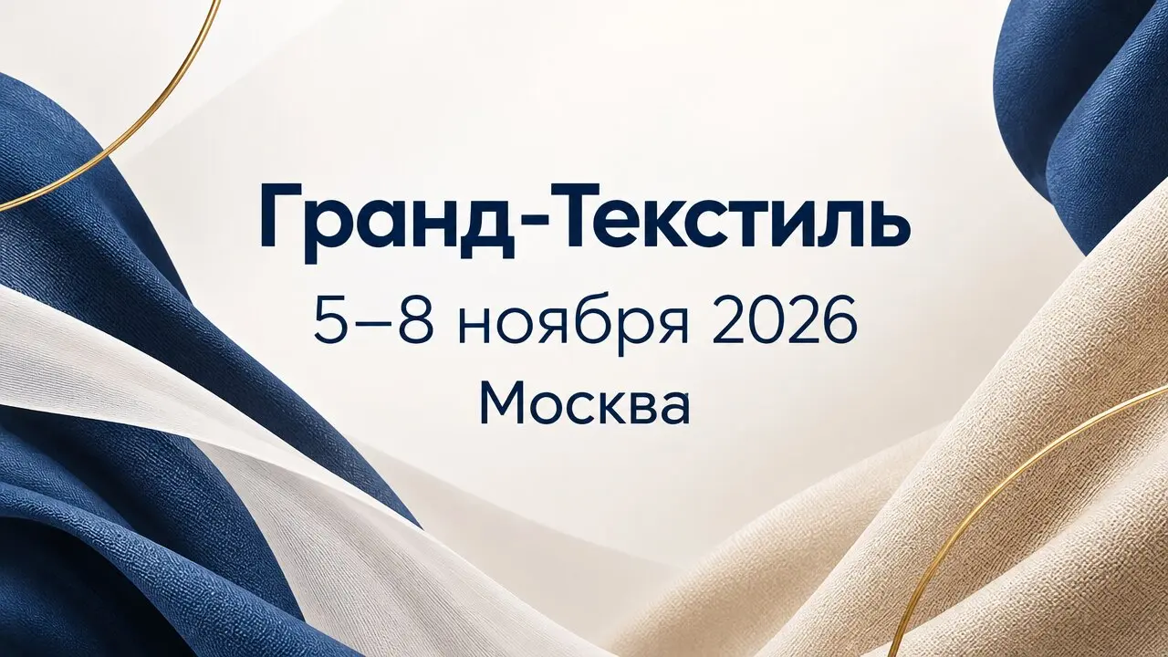 Гранд-Текстиль