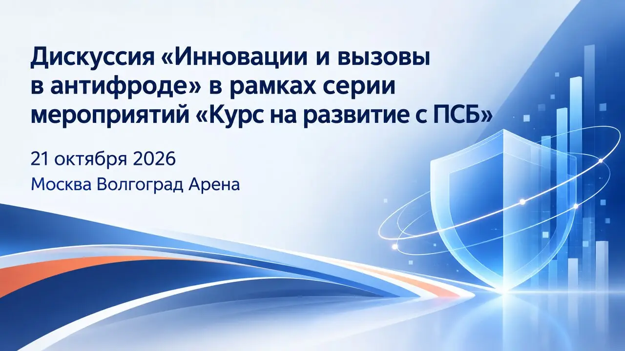Дискуссия «Инновации и вызовы в антифроде» в рамках серии мероприятий «Курс на развитие с ПСБ»