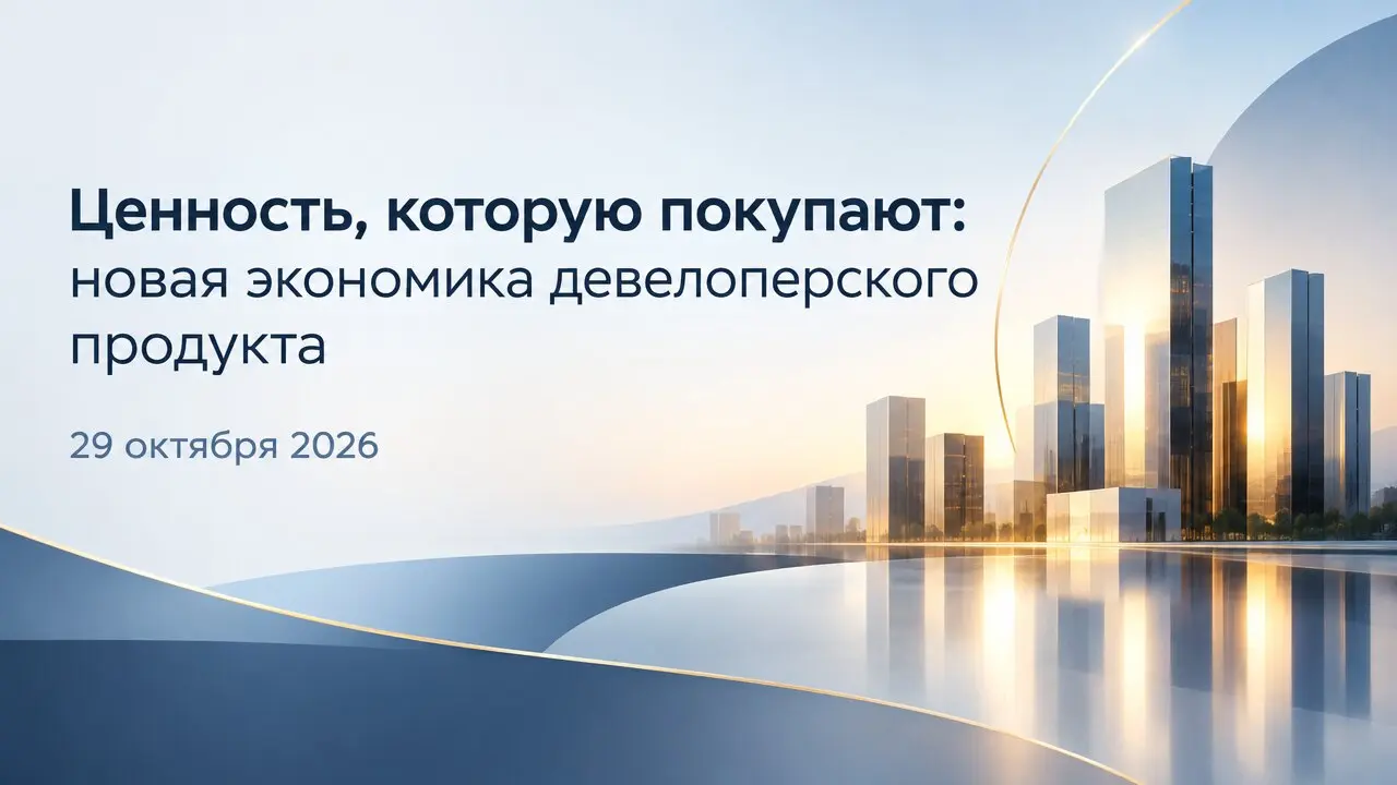 Ценность, которую покупают: новая экономика девелоперского продукта
