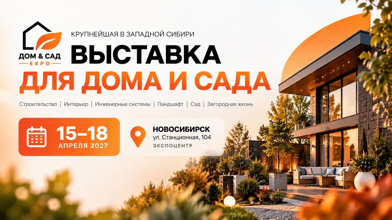 Дом & Сад Expo 2027