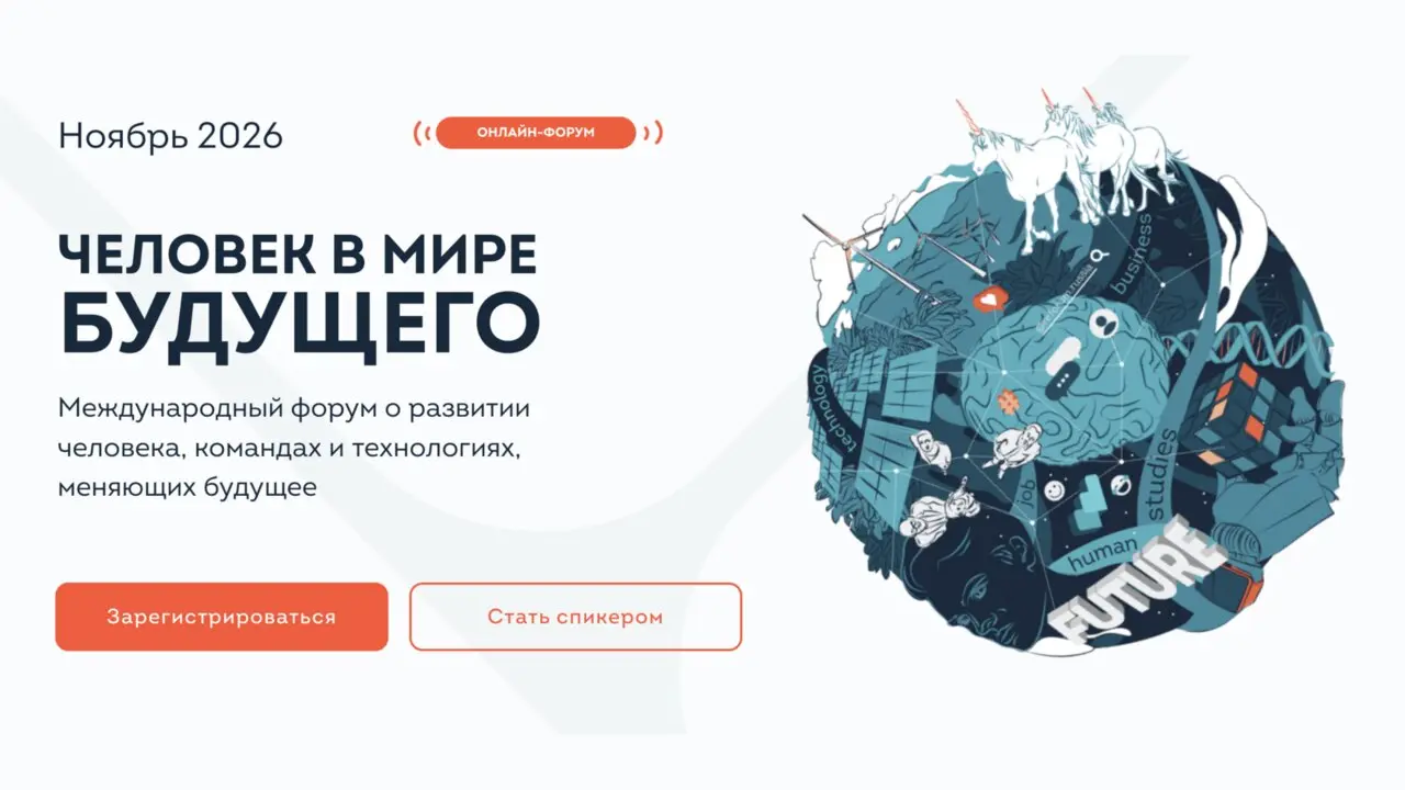 ЧЕЛОВЕК В МИРЕ БУДУЩЕГО — REFORUM 2026