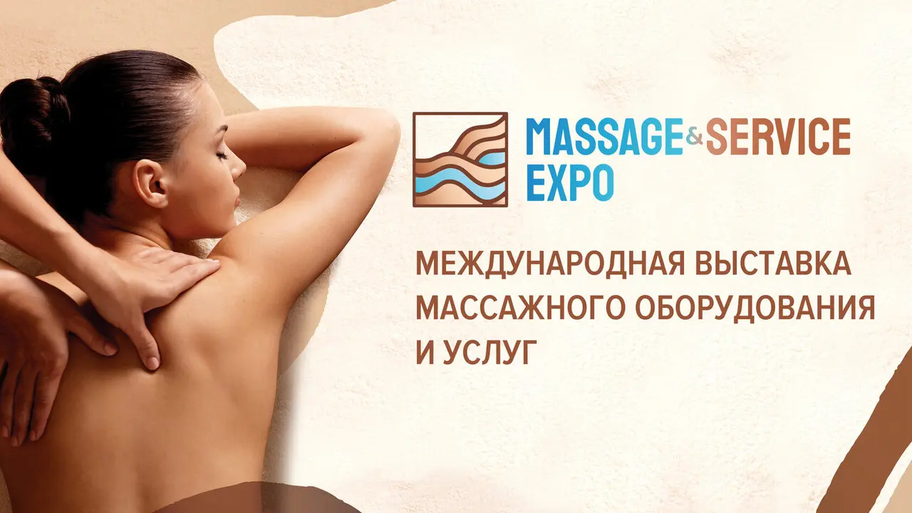 VIII международная выставка массажного оборудования и услуг MASSAGE & SERVICE EXPO