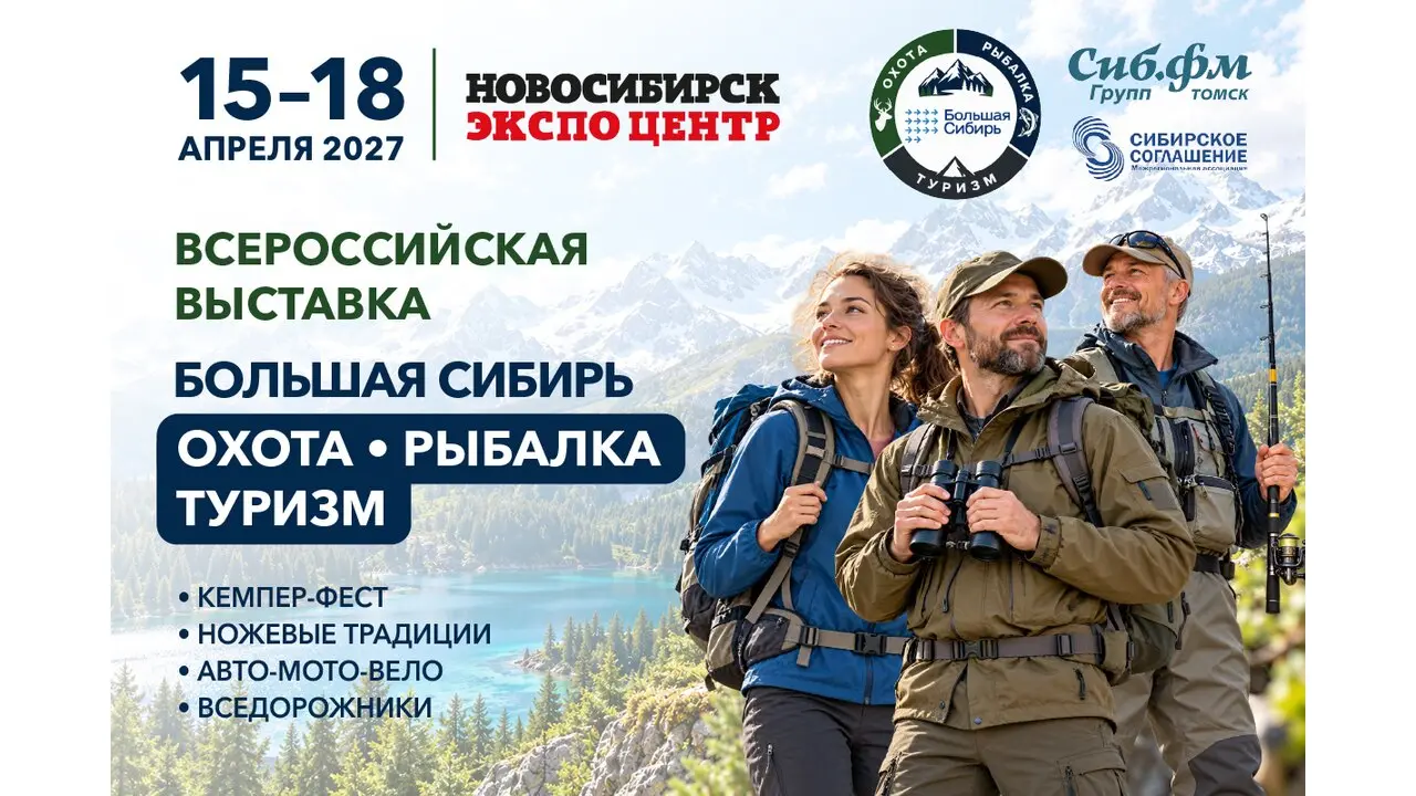 «Большая Сибирь: охота, рыбалка, туризм в Сибири»