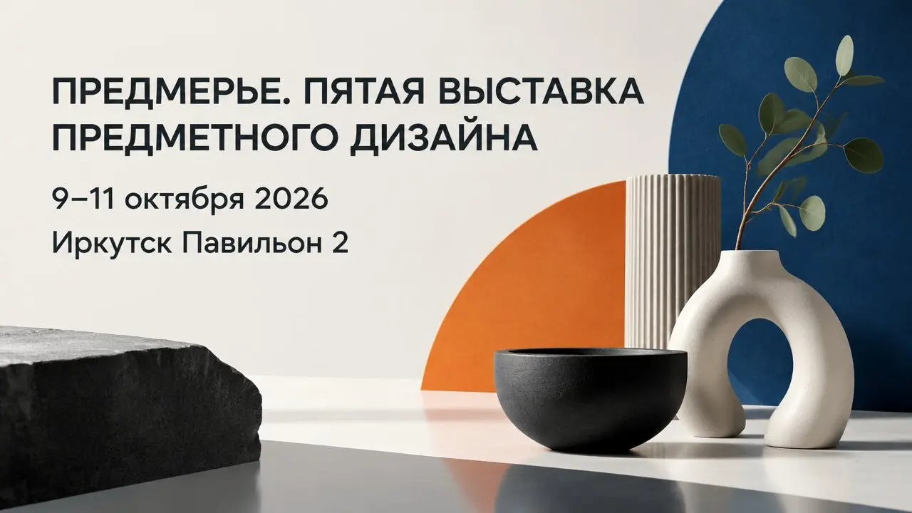 ПРЕДМЕРЬЕ. ПЯТАЯ ВЫСТАВКА ПРЕДМЕТНОГО ДИЗАЙНА
