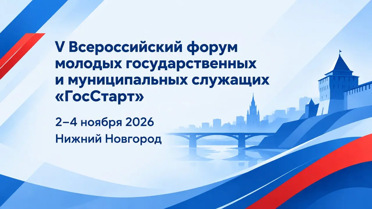 V Всероссийский форум молодых государственных и муниципальных служащих «ГосСтарт»