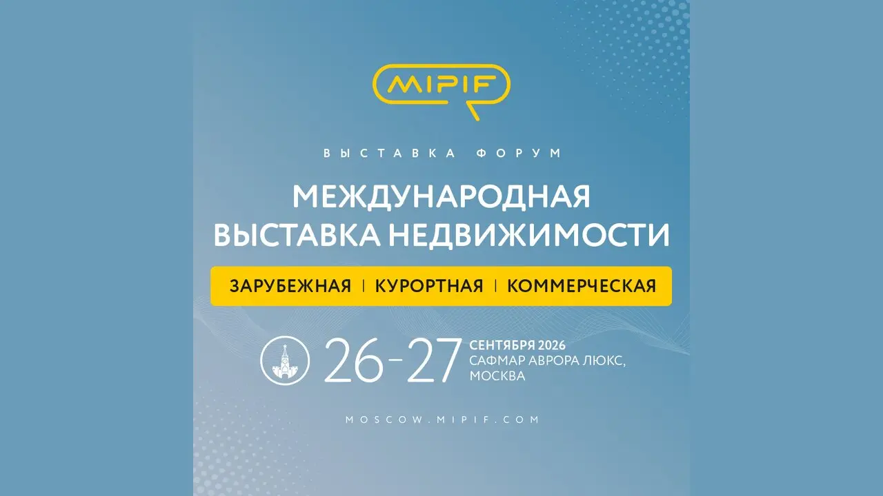 MIPIF Москва, 28-29 Ноября 2026