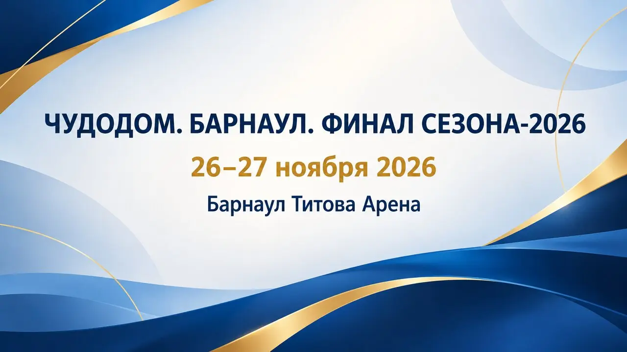 ЧУДОДОМ. БАРНАУЛ. ФИНАЛ СЕЗОНА-2026