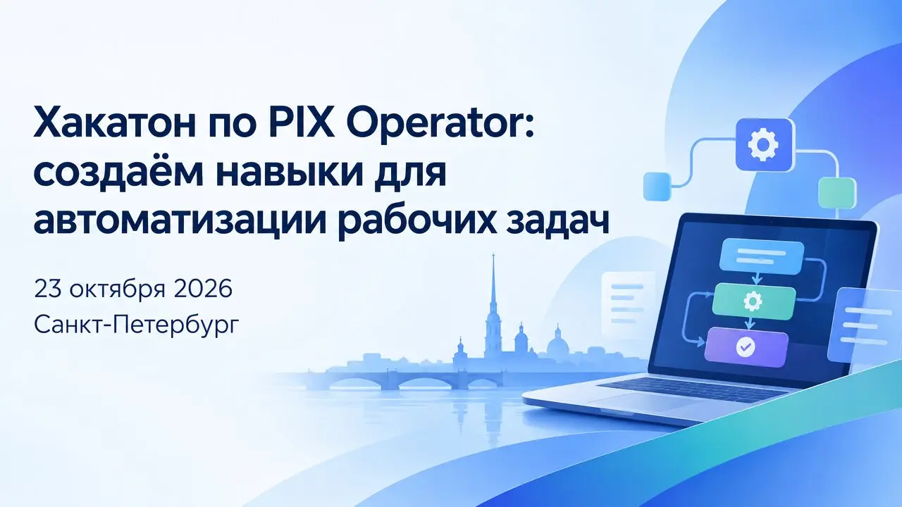 Хакатон по PIX Operator: создаём навыки для автоматизации рабочих задач