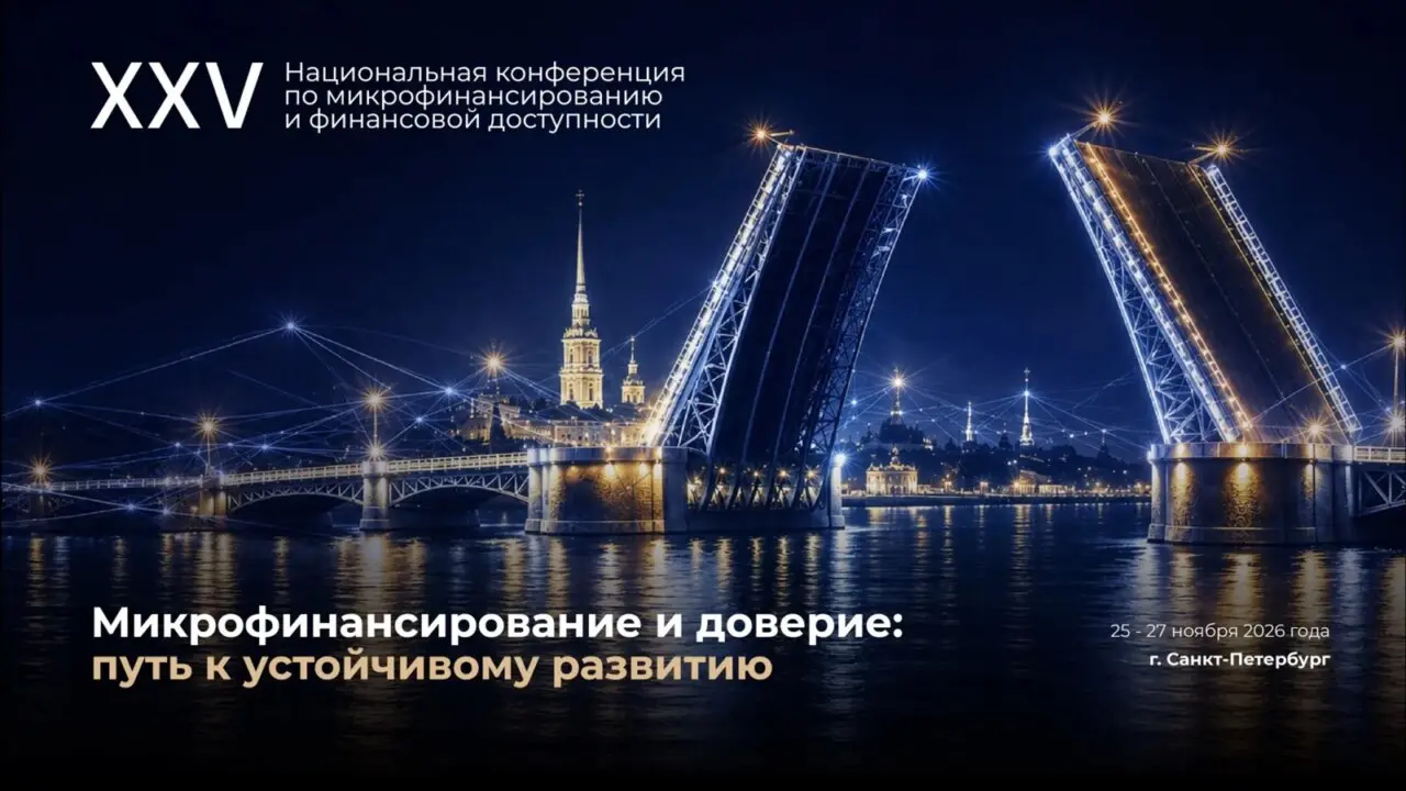 XXV Национальная конференция по микрофинансированию и финансовой доступности