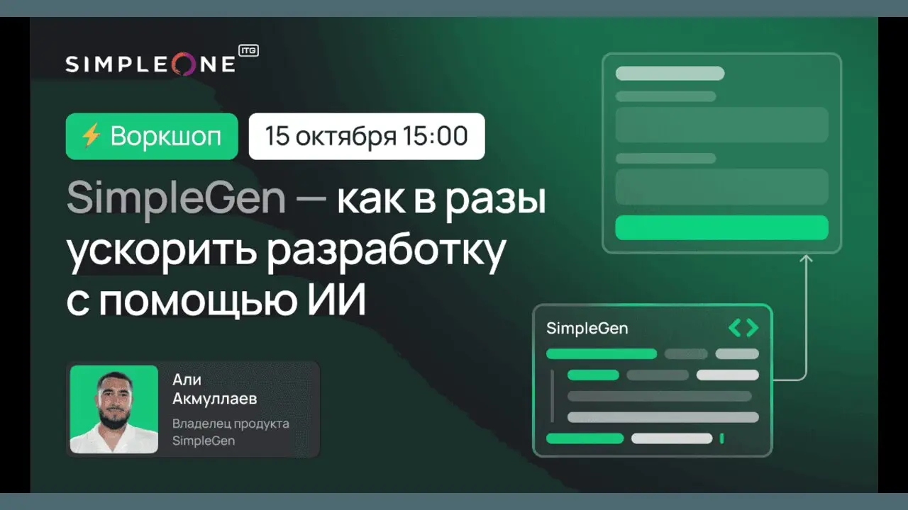 ИИ-разработка в SimpleOne: онлайн-воркшоп с SimpleGen