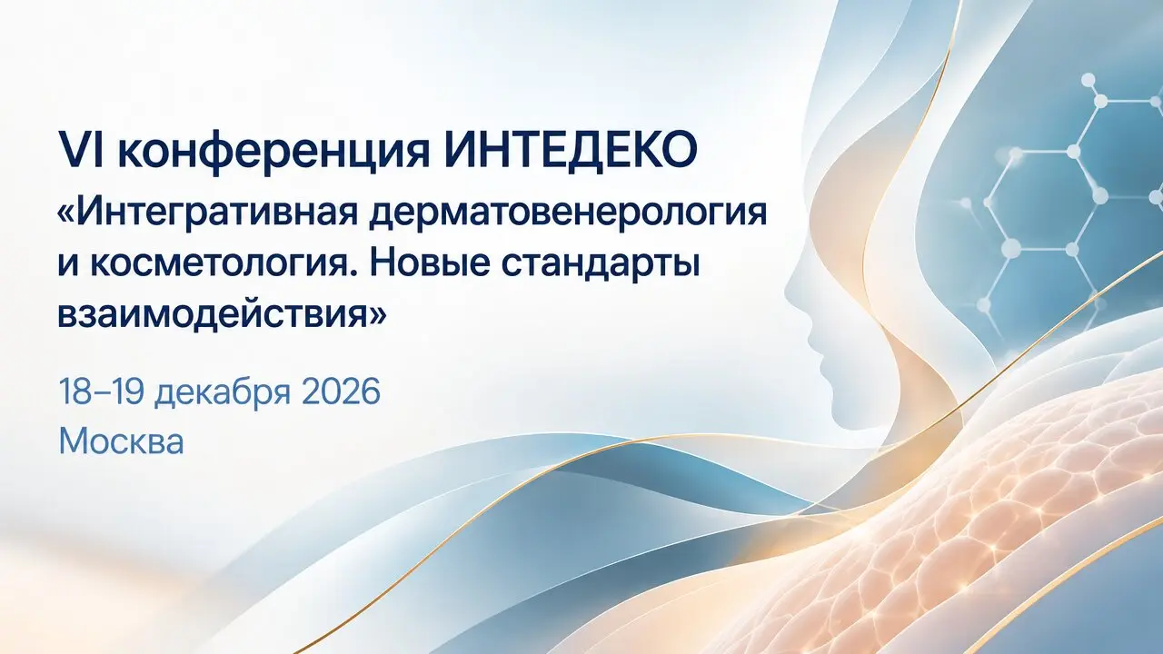 VI конференция ИНТЕДЕКО «Интегративная дерматовенерология и косметология. Новые стандарты взаимодействия»