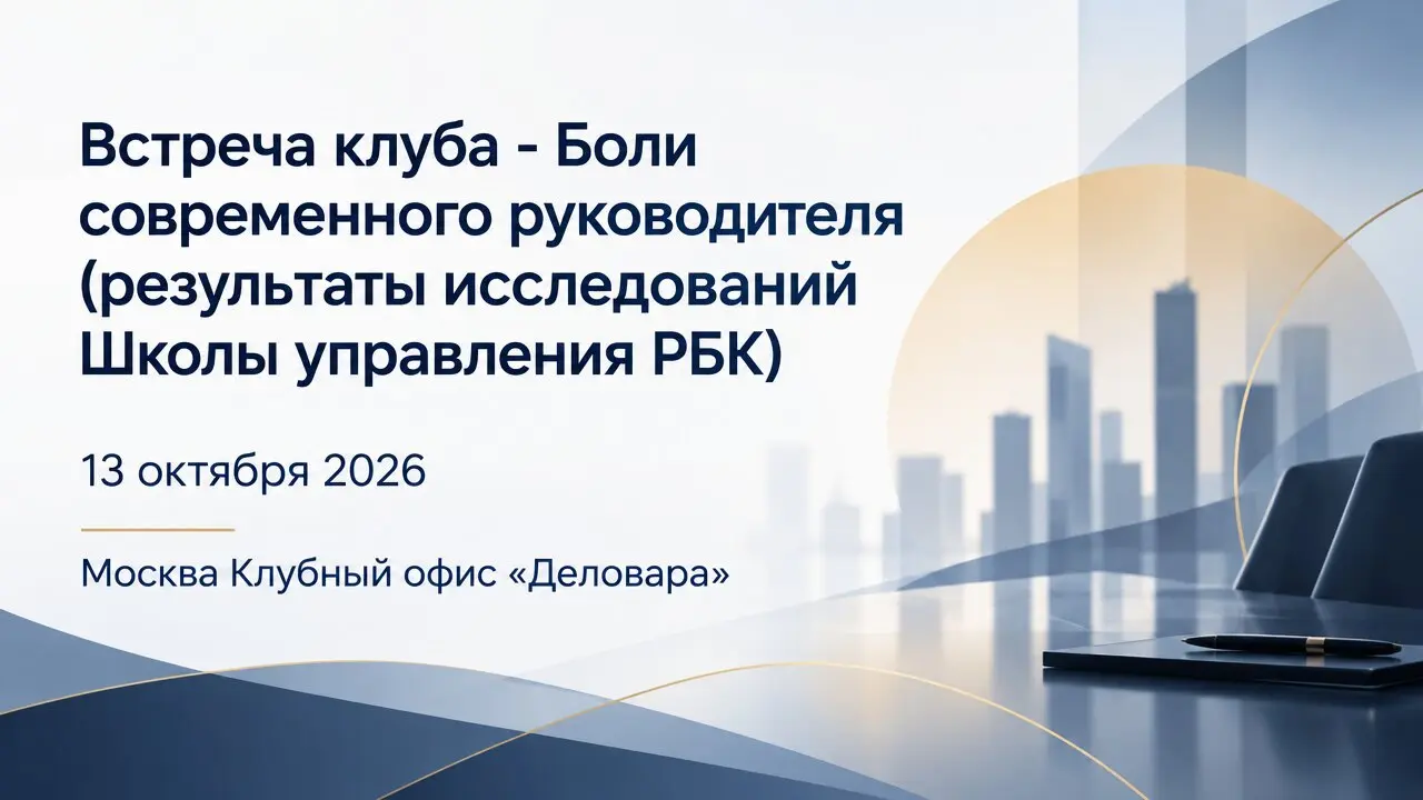 Встреча клуба - Боли современного руководителя (результаты исследований Школы управления РБК)