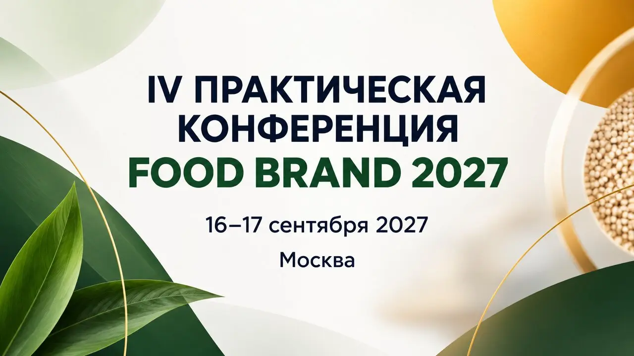 IV ПРАКТИЧЕСКАЯ КОНФЕРЕНЦИЯ FOOD BRAND 2027