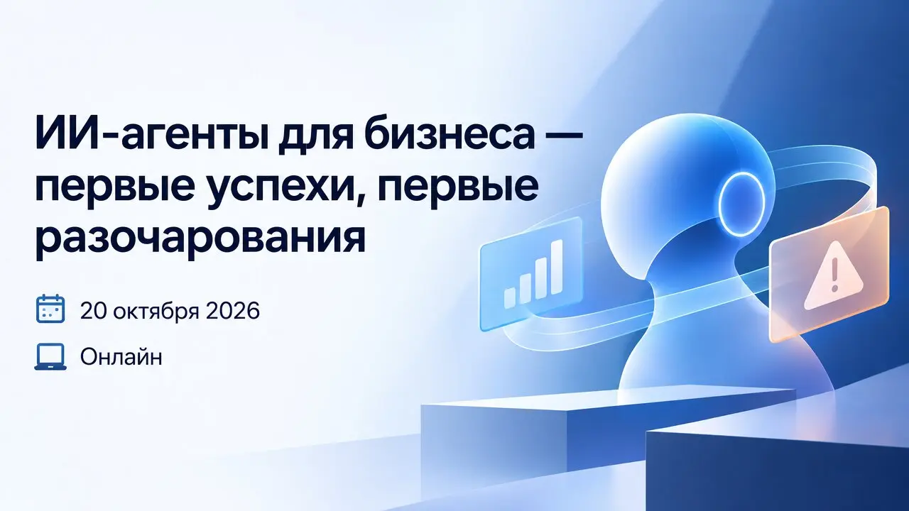 ИИ-агенты для бизнеса — первые успехи, первые разочарования