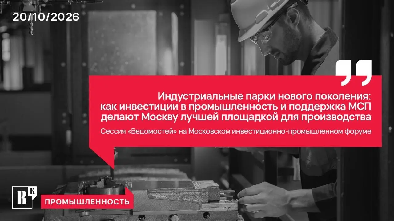 Индустриальные парки нового поколения: как инвестиции в промышленность и поддержка МСП делают Москву лучшей площадкой для производства