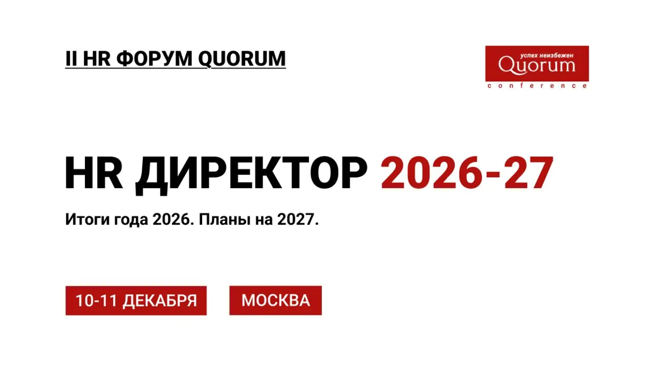 II HR ФОРУМ QUORUM HR ДИРЕКТОР 2026-2027