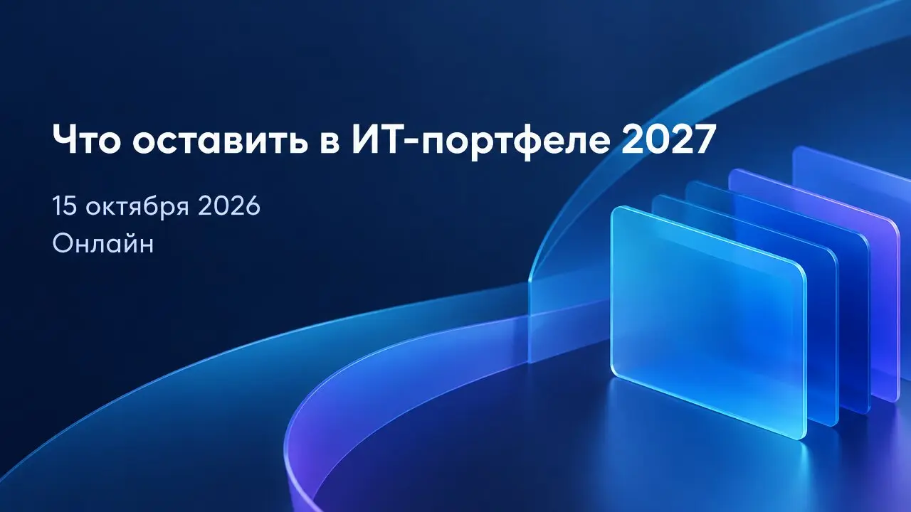 Что оставить в ИТ-портфеле 2027