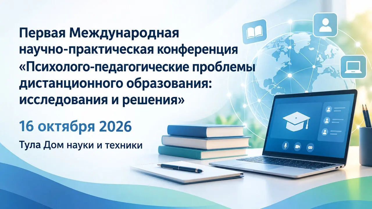 Первая Международная научно-практическая конференция «Психолого-педагогические проблемы дистанционного образования: исследования и решения»