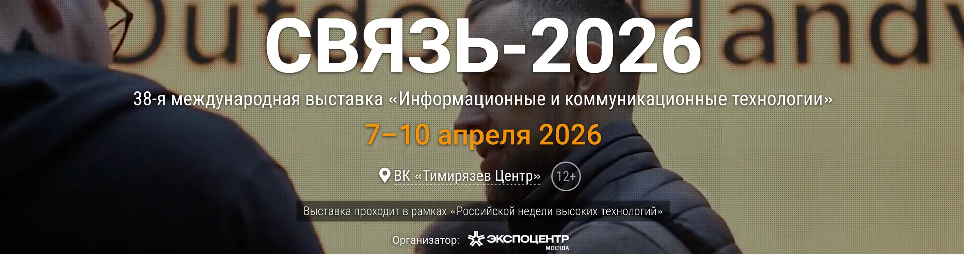 СВЯЗЬ-2026