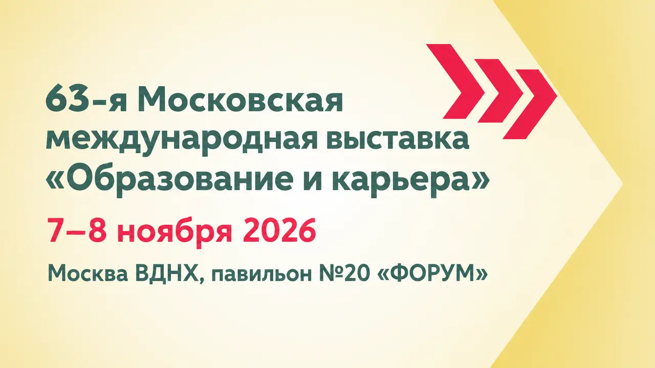 63-я Московская международная выставка «Образование и карьера»