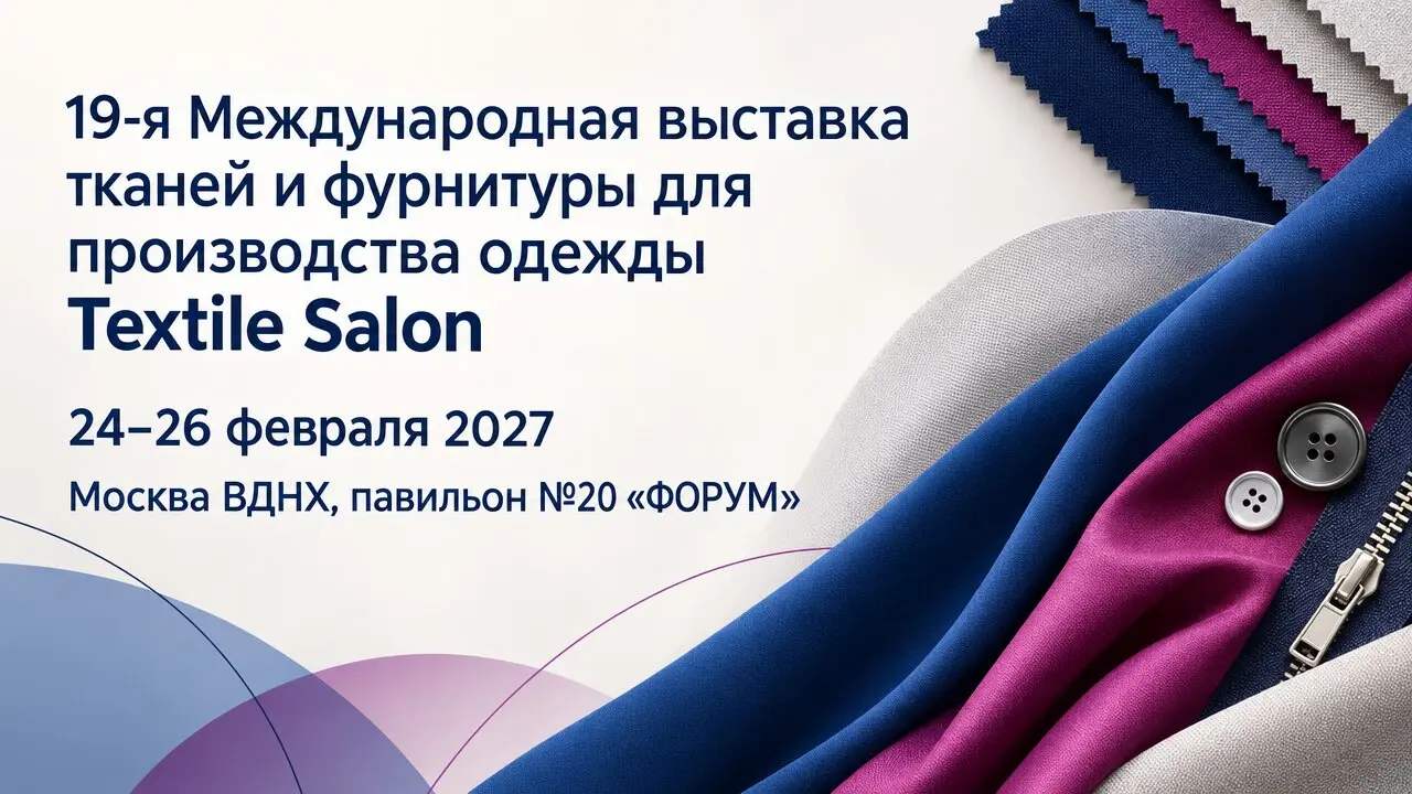 19-я Международная выставка тканей и фурнитуры для производства одежды Textile Salon