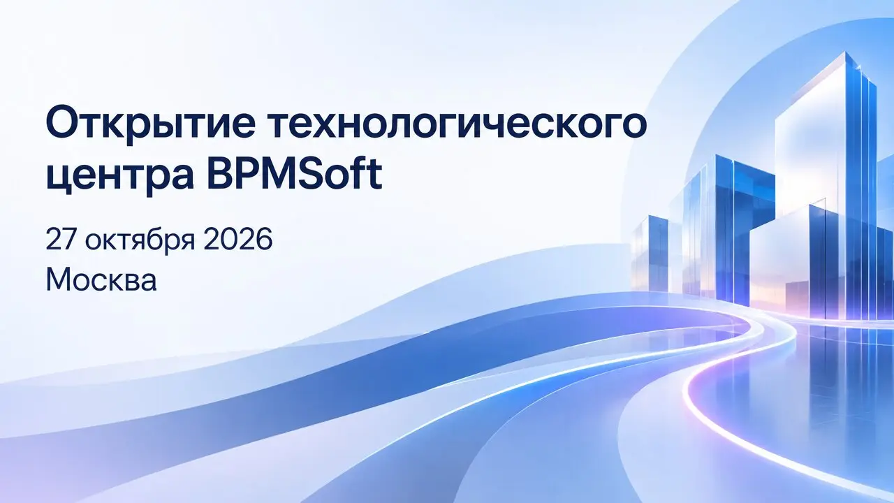 Открытие технологического центра BPMSoft