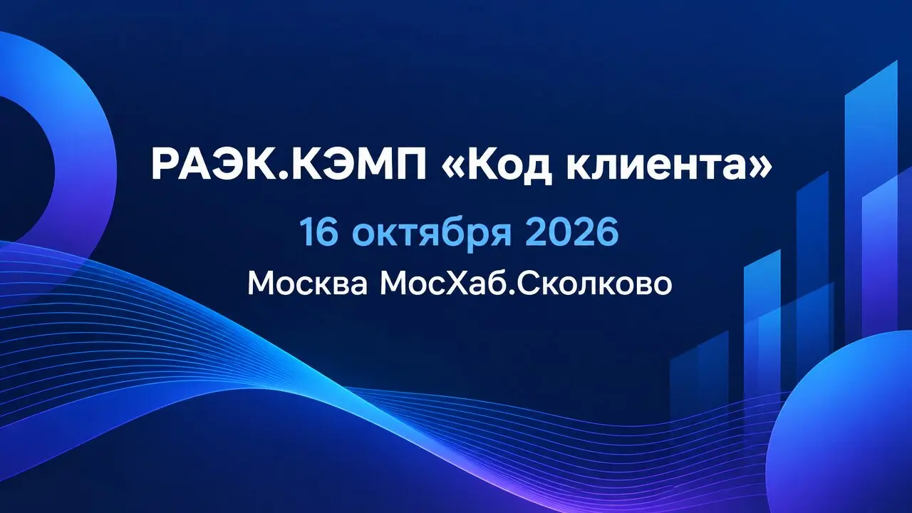 РАЭК.КЭМП «Код клиента»