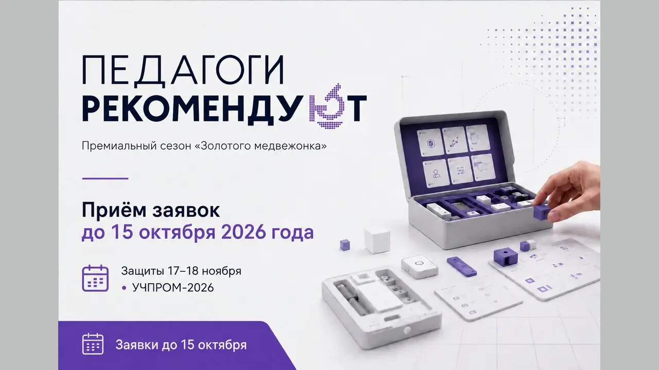 Публичные защиты «Педагоги рекомендуют» 2026 — «Золотой медвежонок» на УЧПРОМ-2026