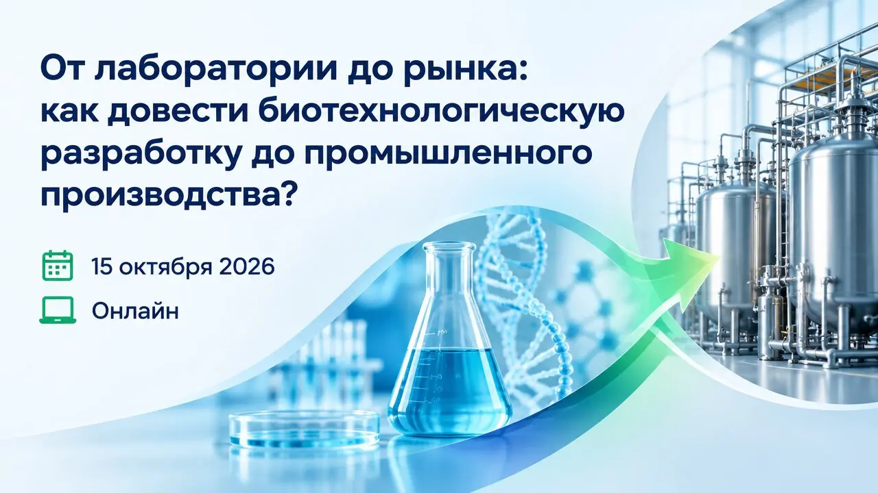 От лаборатории до рынка: как довести биотехнологическую разработку до промышленного производства?