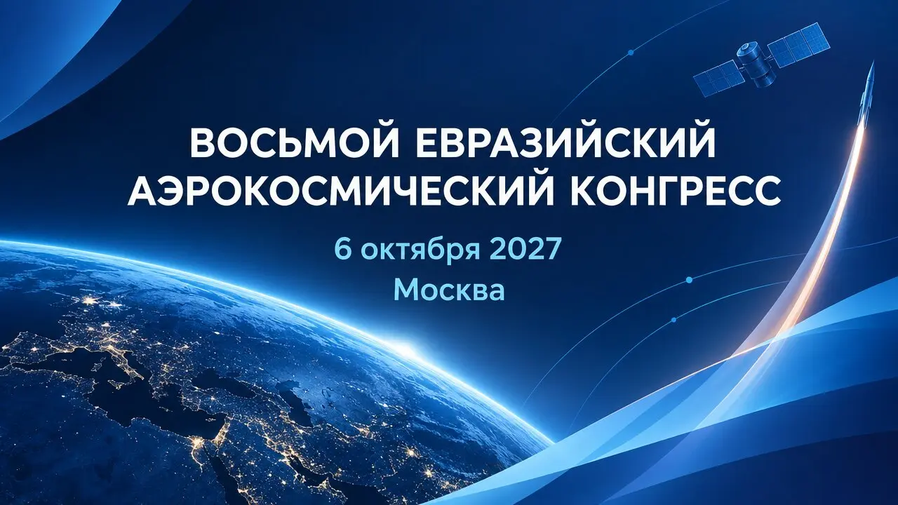 ВОСЬМОЙ ЕВРАЗИЙСКИЙ АЭРОКОСМИЧЕСКИЙ КОНГРЕСС