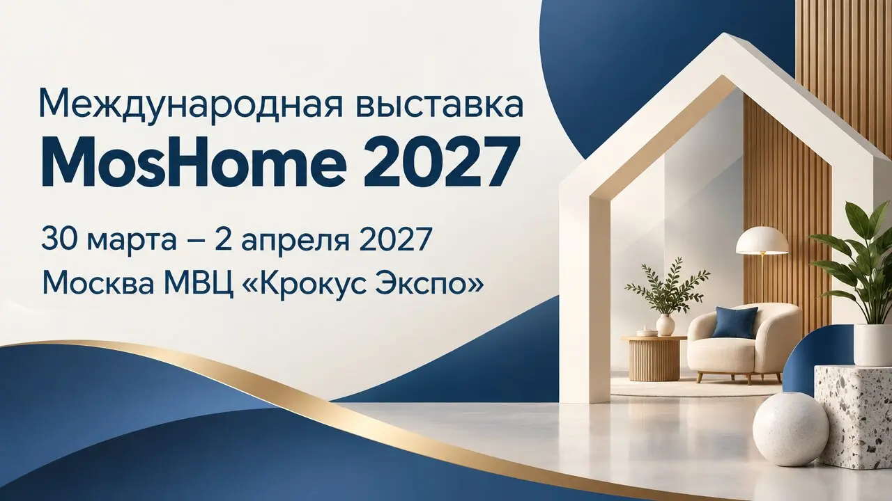 Международная выставка MosHome 2027