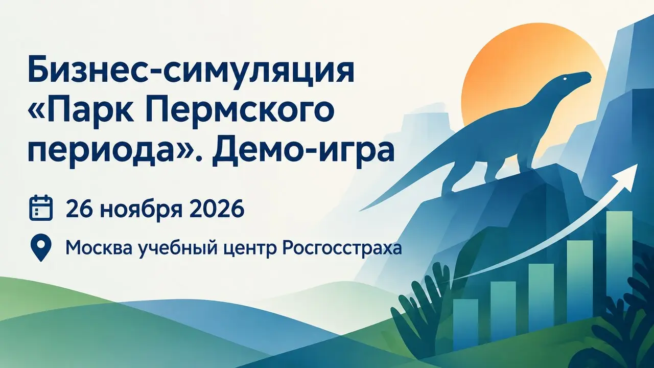 Бизнес-симуляция «Парк Пермского периода». Демо-игра