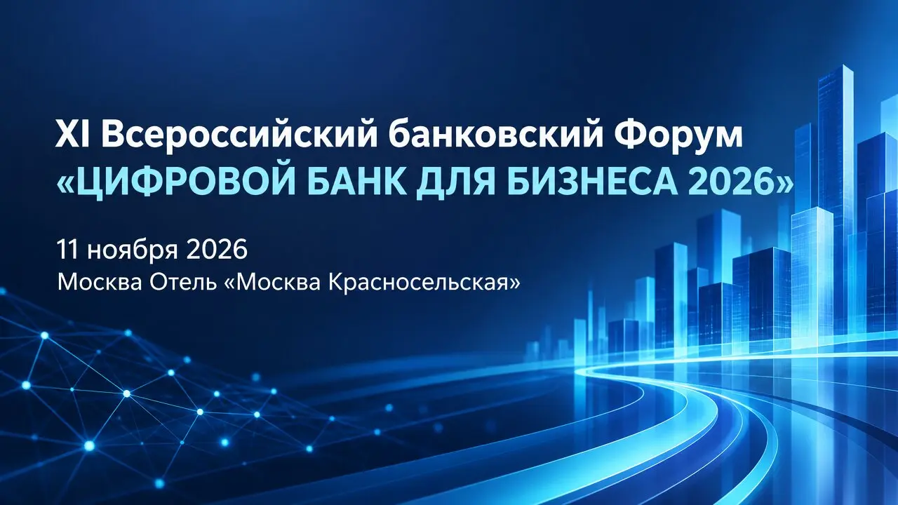 XI Всероссийский банковский Форум «ЦИФРОВОЙ БАНК ДЛЯ БИЗНЕСА 2026»