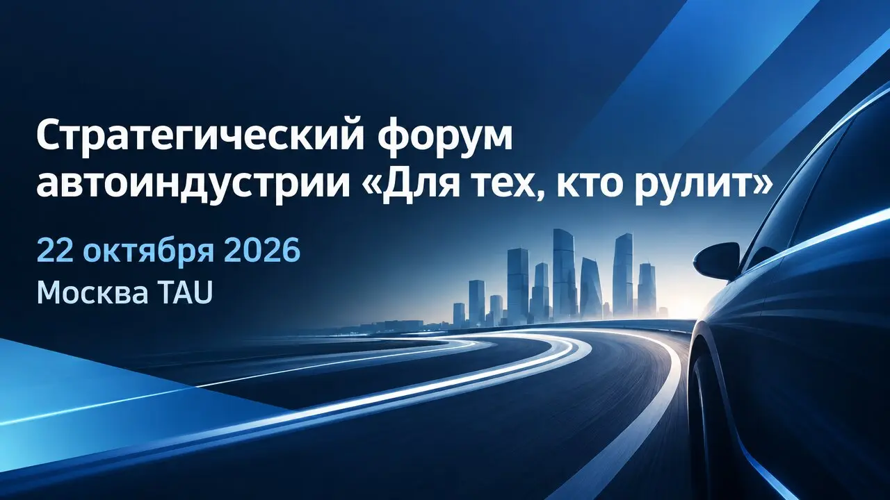 Стратегический форум автоиндустрии «Для тех, кто рулит»